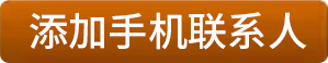 保存到通讯录