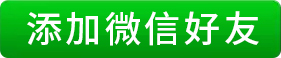 添加微信好友
