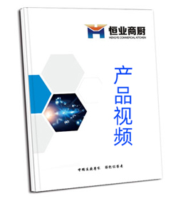 恒业商厨-产品视频