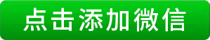 添加微信好友