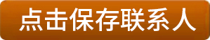 保存到通讯录